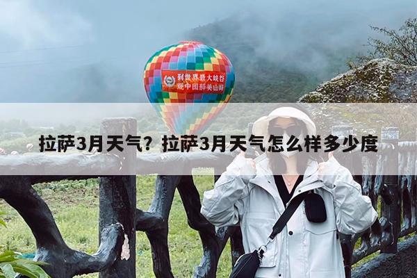 拉萨3月天气?拉萨3月天气怎么样多少度