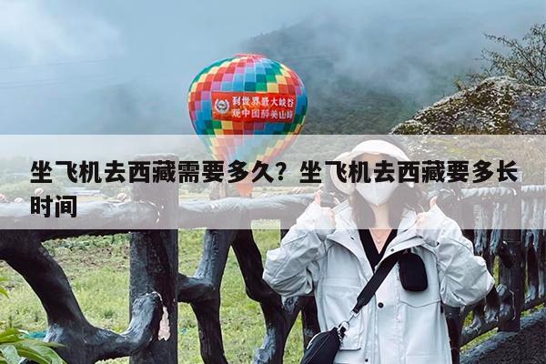 坐飞机去西藏需要多久?坐飞机去西藏要多长时间