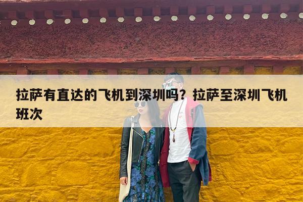 拉萨有直达的飞机到深圳吗?拉萨至深圳飞机班次