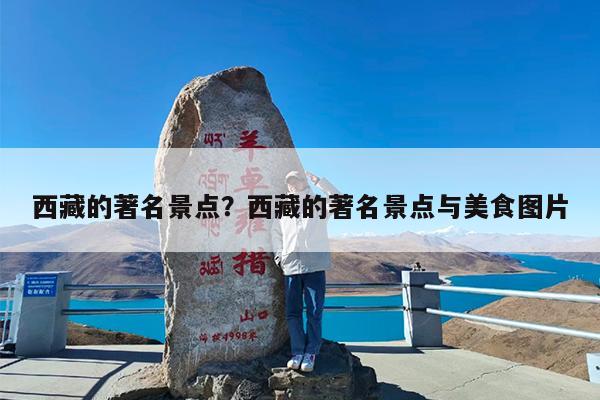 西藏的著名景点?西藏的著名景点与美食图片
