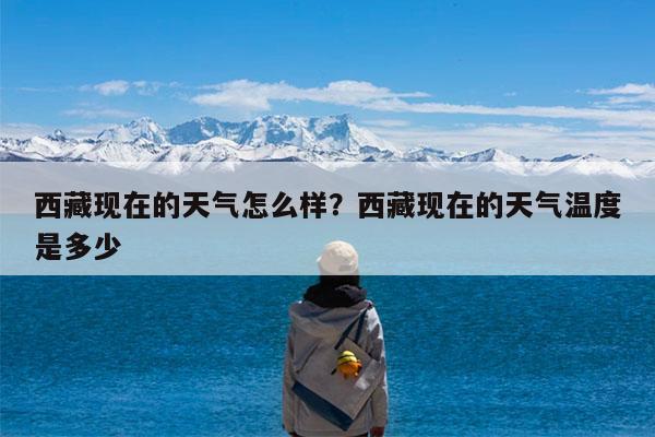 西藏现在的天气怎么样?西藏现在的天气温度是多少